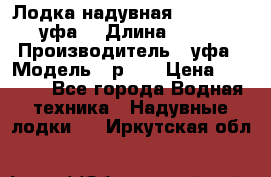  Лодка надувная Pallada 262 (уфа) › Длина ­ 2 600 › Производитель ­ уфа › Модель ­ р262 › Цена ­ 8 400 - Все города Водная техника » Надувные лодки   . Иркутская обл.